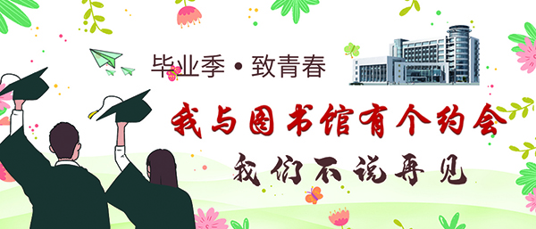 我与图书馆有个约会2020061512.jpg